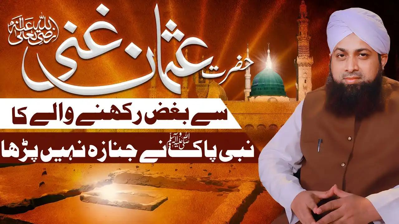 Hazrat Usmane Ghani رضی اللہ عنہ Se Bughz